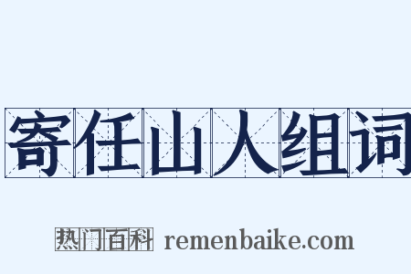 寄任山人组词是什么意思的图片